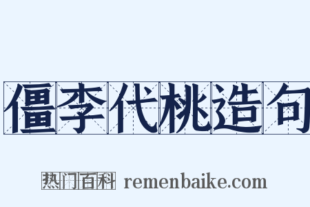僵李代桃造句是什么意思的图片